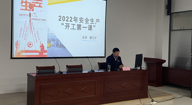 山東東泰工程咨詢有限公司二公司 組織開展2022年安全生產(chǎn)“開工第一課”