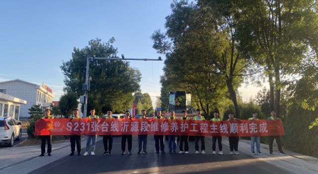 S231張臺線沂源縣高莊至蒙陰界段修復養(yǎng)護工程主線路面施工順利完成