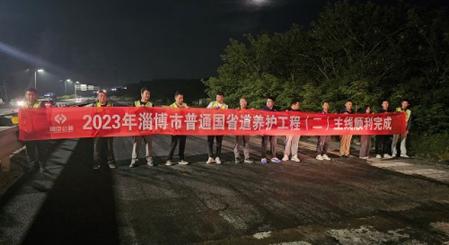 2023年淄博市普通國(guó)省道養(yǎng)護(hù)工程（一）一合同、（二）一合同主體工程完工